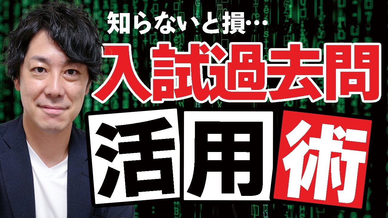 【実践】入試の過去問いつから始める？ 活用法TOP5