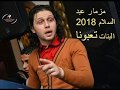 مزمار عبد السلام 2018   محمد عبد السلام   البنات تعبونا  - مع السيد ابو الرجالة فاجر
