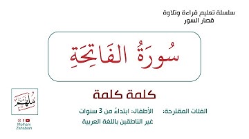 سورة الفاتحة - كلمة كلمة