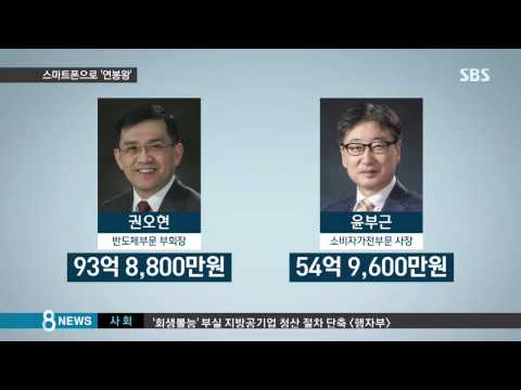 경제 삼성전자 신종균 사장 스마트폰으로 연봉 킹 SBS8뉴스 2015 03 31 