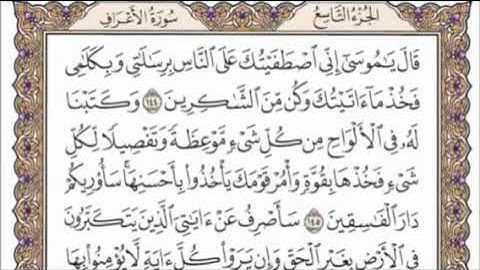 تكرار الوجه الثامن عشر من سورة الأعراف كل آية ٣مرات للشيخ فارس عباد