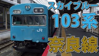 [元近ヒネ車]　103系 NS414編成「近ナラ」奈良線 普通 城陽行き　京都駅