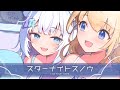 スターナイトスノウ ┊︎ coverd by 眠音むに × ハーネル・グウテン