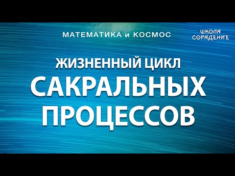 Жизненный цикл сакральных процессов #ЖиваяМатематика #Гарат #школаСорадение
