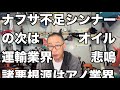 シンナー不足の次はエンジンオイル不足諸悪の根源はアノ業界