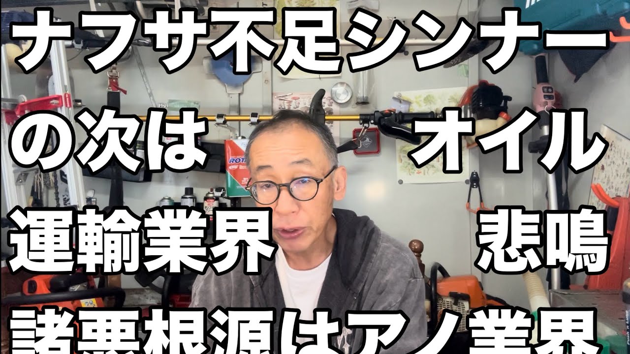 シンナー不足の次はエンジンオイル不足諸悪の根源はアノ業界
