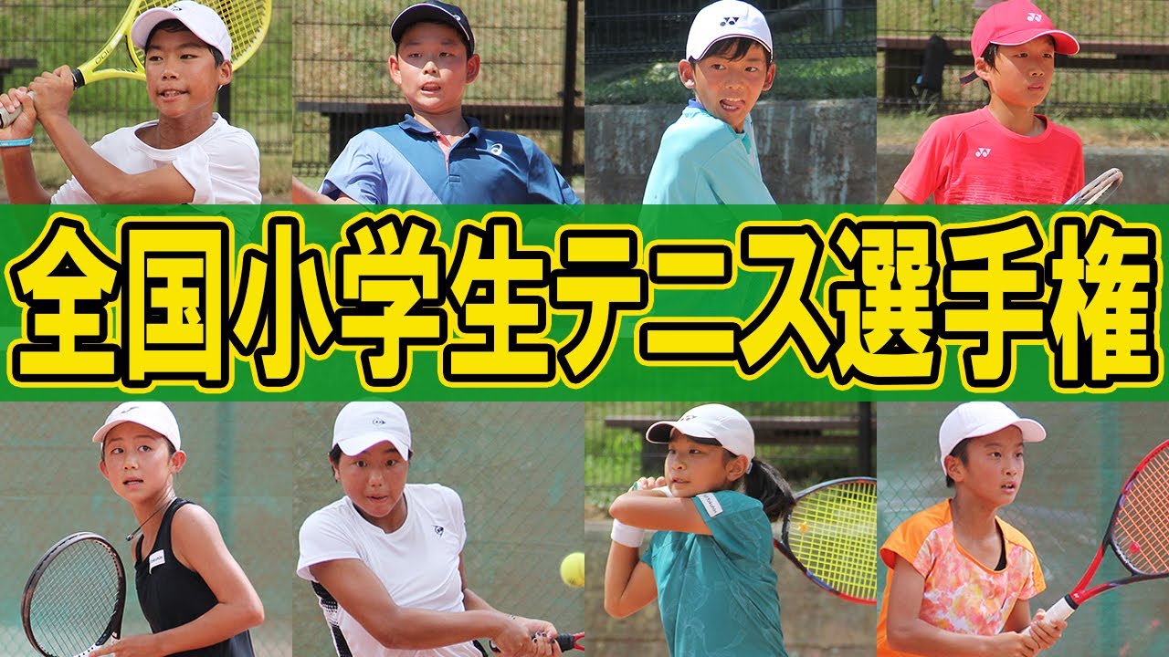 全国小学生テニス選手権"全小"の男女シングルス決勝・3位決定戦を取材！【テニス】