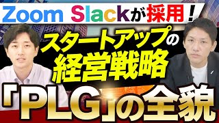 ”PLG(プロダクトレッドグロース)”とは何か？SaaS企業のトレンド戦略を解説！