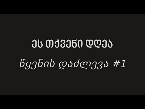 ეს თქვენი დღეა - წყენის დაძლევა #1