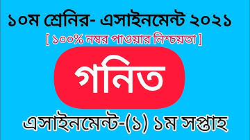 Class Ten Math Assignment-1 Solution 2021 1st week || দশম শ্রেনির গনিত এসাইনমেন্ট ১ম সপ্তাহ সমাধান