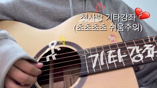 1분만에칠수있는 백아-첫사랑 기타강좌