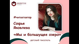 Софья Яковлева читает повесть "Мы и большущее озеро" 1 часть