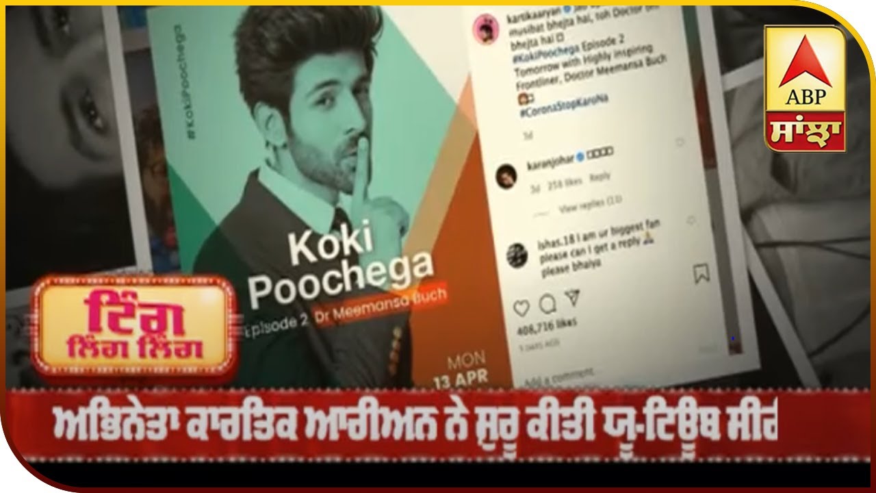 Kartik Aaryan interviewed Doctor treating Coronavirus | ABP Sanjha