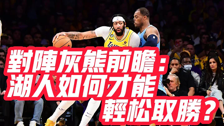 NBA🏀——對陣灰熊前瞻：湖人如何輕鬆取勝？ - 天天要聞