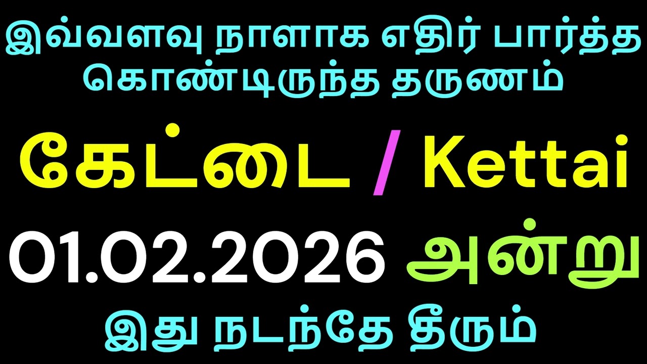 விருச்சிகம் ராசி கேட்டை நட்சத்திரம் நட்சத்திரம் 01.02.2026 அன்று கண்டிப்பாக இது நடக்கும் | Kettai