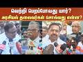 Political Leaders Speech | வெற்றி பெறப்போவது யார்? அரசியல் தலைவர்கள் சொல்வது என்ன?