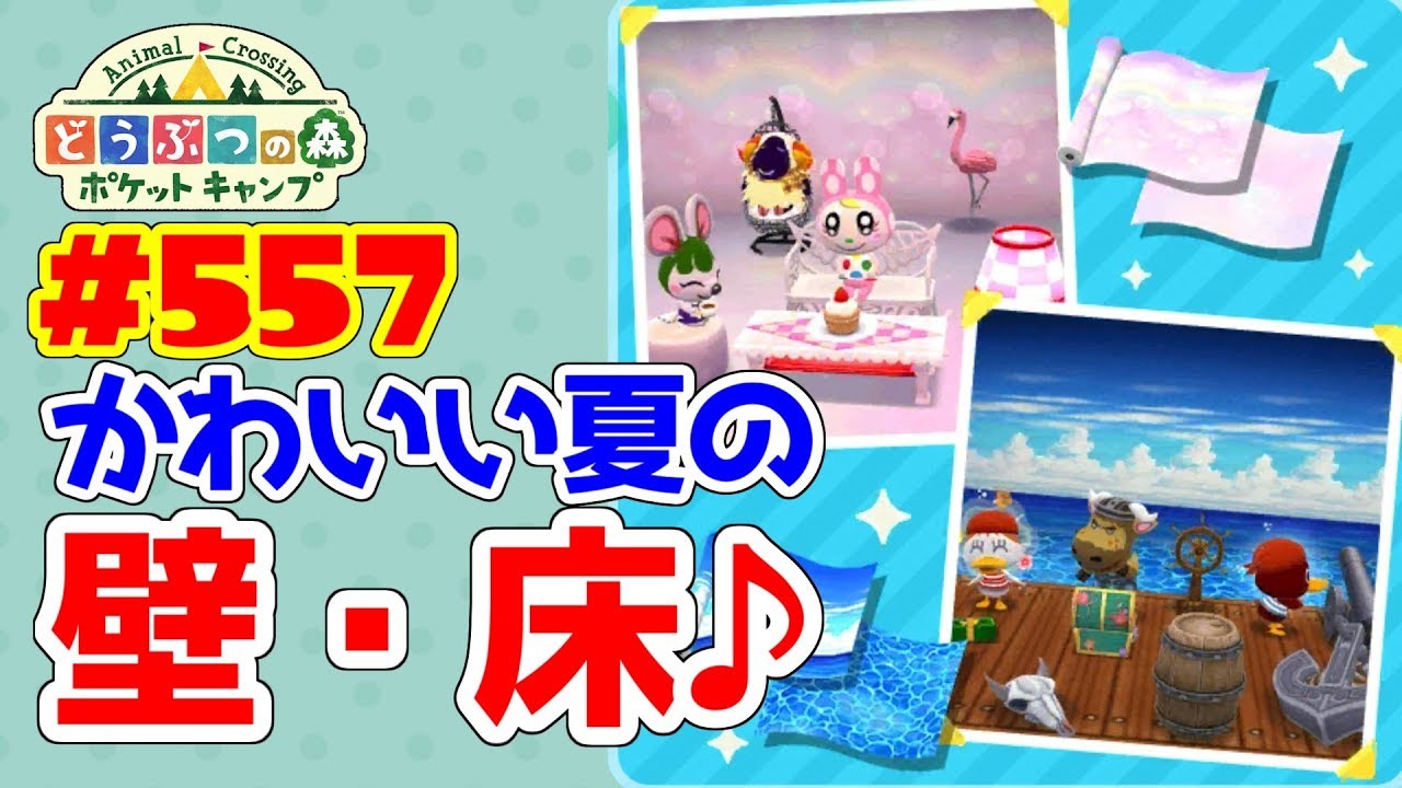 夏らしい壁床コレクションが登場 ポケ森 557 期間限定壁床コレクションが登場 Youtube 夏らしい壁床コレクションが登場 ポケ森 557 期間限定壁床コレクションが登場 Youtube