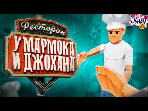 Ресторан Мармока и Джохана ( One-armed cook / Lethal company )