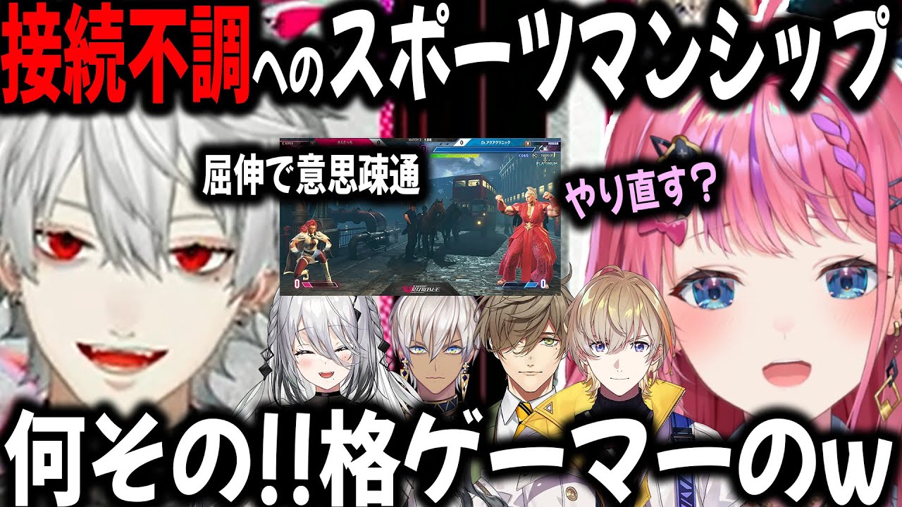 【複数視点】大会本番で接続不調が起きた奏斗へ試合を中断するめると【切り抜き/葛葉/イブラヒム/オリバー/スト6/にじさんじ/KZHCUP】