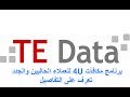 برنامج المكافئات من تي اي داتا te data 4u