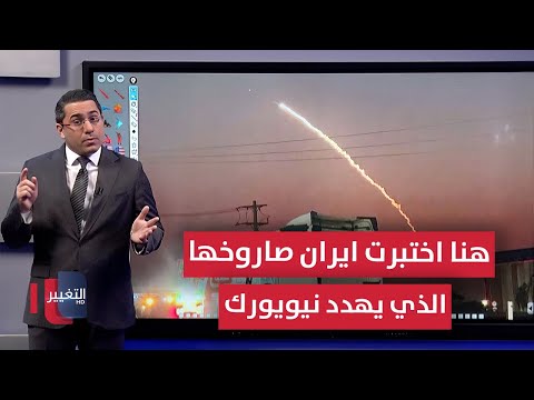 هنا اختبرت ايران صاروخها القادر على الوصول لنيويورك