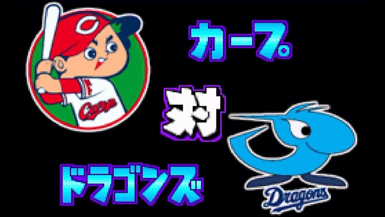 【パワポケ14】広島 対 中日で試合してみた！3 回イニング延長なし リアル野球 中日の先発 浅尾拓也