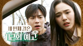 [세 번째 결혼 112회 예고] ＂일타 쌍피 작전이 성공할 날이 멀지 않았네요＂, MBC 240404 방송