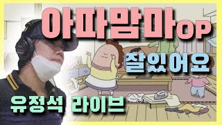 아따맘마1기 OP[잘있어요]유정석 (질풍가도)