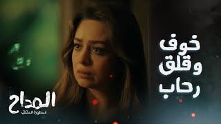 المداح اسطورة العشق/ الحلقة 22/ قلق وخوف رحاب من مس الجن العاشق لأمينة