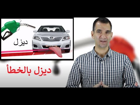 فيديو: ماذا تفعل إذا نفد وقود الديزل؟