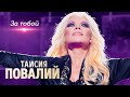 Таисия Повалий  - За тобой