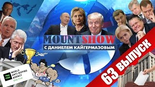 Путин и Трамп отравили Хиллари Клинтон. MOUNT SHOW #63