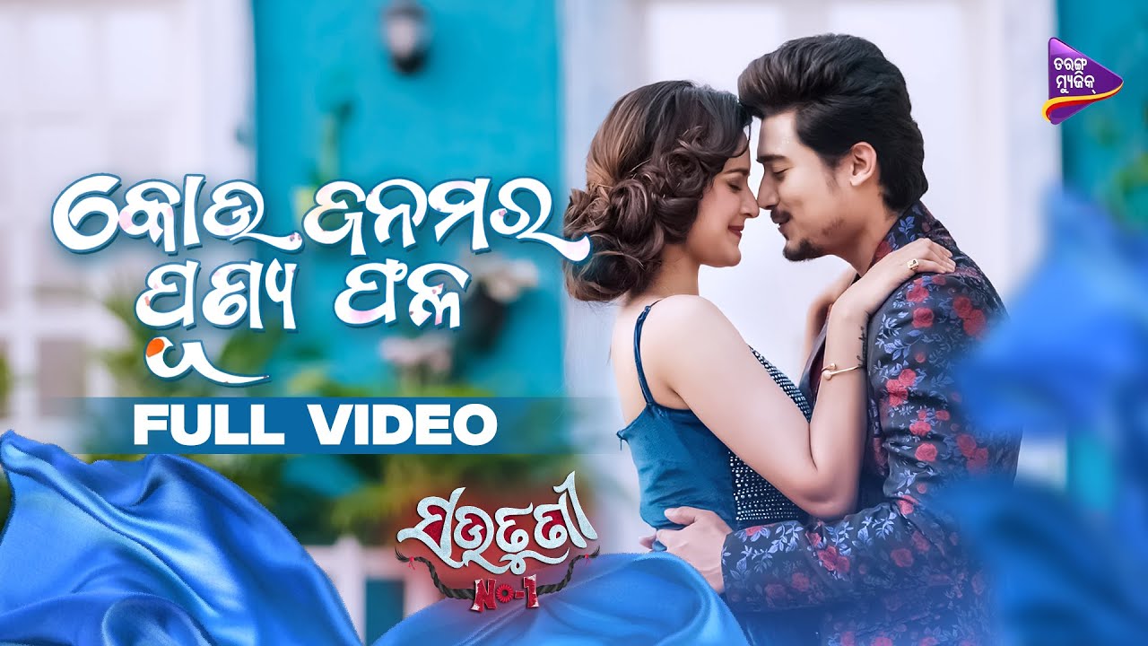 Kou Janamara Punyaphala | Full Video | Sautuni No-1 | Neel Panda | Jasmine Rath | Tarang Music