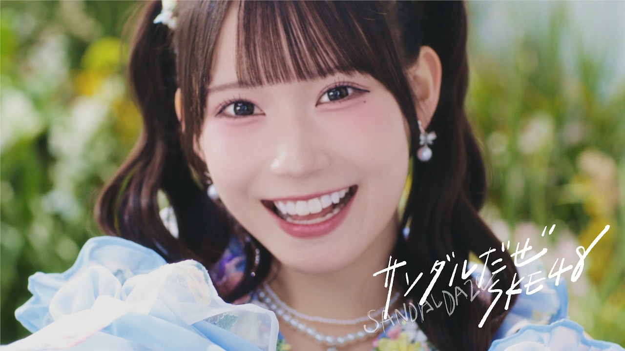 SKE48 「サンダルだぜ」 Music Video / 2026.3.18 on sale