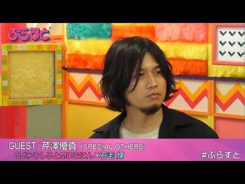 芹澤優真（SPECIAL OTHERS）、石毛輝（lovefilm、Yap!!!、the telephones）、DJみそしるとMCごはん【WOWOWぷらすと】