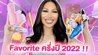 FAVORITE ครึ่งปีแรก2022 !! ใช้แล้วใช้อีก การันตรีด้วยหัวใจ ! ปีนี้ใช้ของน้อยมากแต่โคตรดีต่อผิวจริงๆ