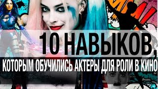 10 БЕЗУМНЫХ навыков, которым обучились АКТЕРЫ для роли в кино | Movie Mouse