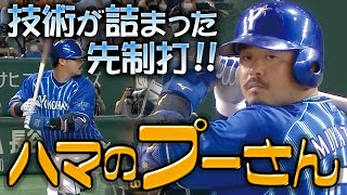 【ハマのプーさん】技術が詰まった先制打!!