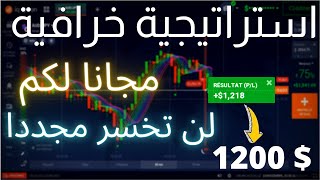 ابسط و افضل استراتيجية لربح من IQ OPTION و OLYMP TRADE طريقة خرافية للربح من الخيارات الثنائية 