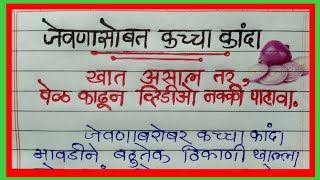 कच्चा कांदा खात असाल तर व्हिडिओ नक्की पहा ll  kanda khanyache Niyam ll onion benifits..