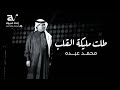 زفات محمد عبده 2025 زفة طلت مليكة القلب محمد عبده جديد زفات محمد عبده 2025 زفة طلت مليكة القلب محمد عبده جديد
