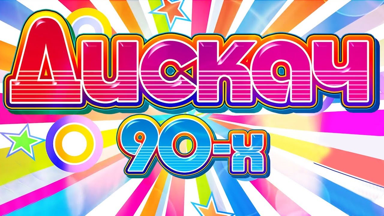 Дискотека 90 картинки