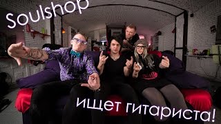 Soulshop ищет гитариста!