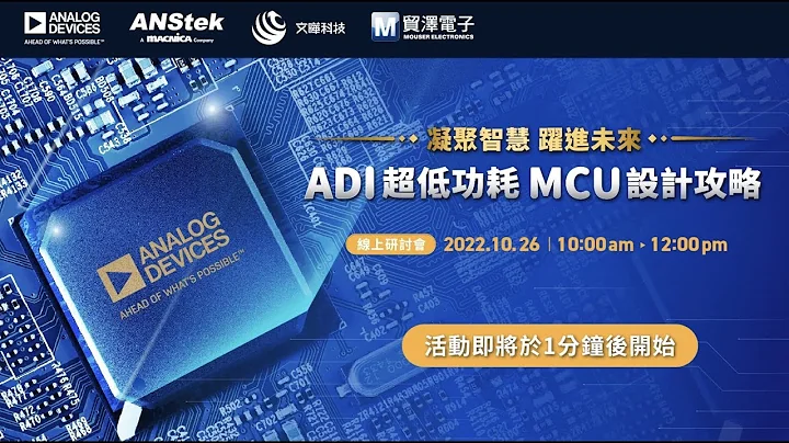 凝聚智慧 躍進未來 - ADI超低功耗 MCU設計攻略 - 天天要聞