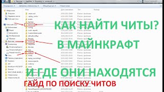 ГАЙД ПО ПРОВЕРКЕ ПОИСКОВ  ЧИТОВ В МАЙНКРАФТ | КАК НАУЧИТЬСЯ ПРОВЕРЯТЬ НА ЧИТЫ И ГДЕ ОНИ НАХОДЯТСЯ?