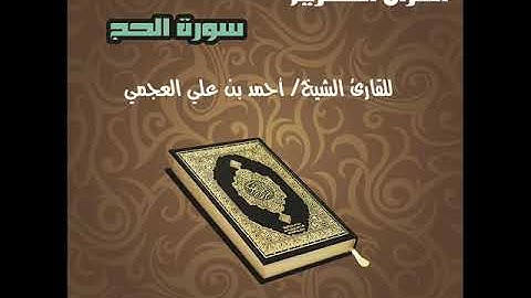 Surat Al Haj سورة الحج للقارئ الشيخ أحمد بن علي العجمي