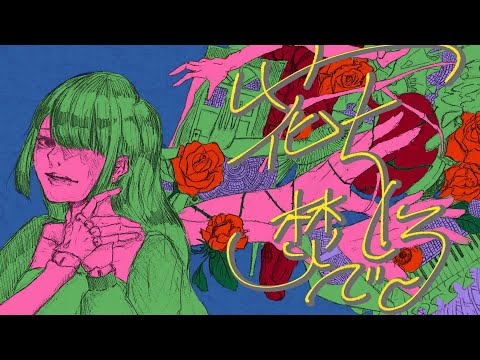 【初音ミク】花を焚べる / かんてゐく