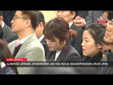 სამხრეთ კორეის პრეზიდენტი კიმ ჩენ ინთან შეხვედრისთვის მზად არის