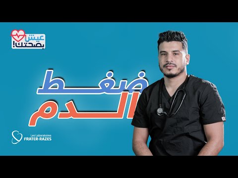 عيش بصحتك الحلقة 5 ضغط الدم