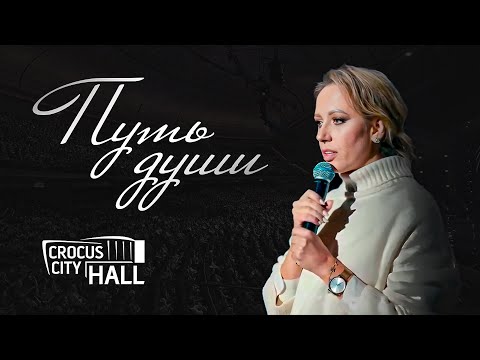 ПУТЬ ДУШИ — Юлия Ивлиева в Крокусе | МЕТОД